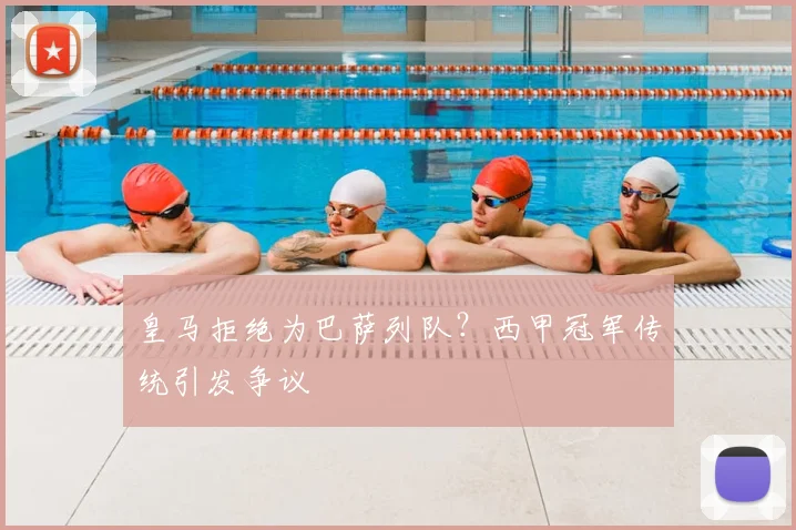 皇马拒绝为巴萨列队？西甲冠军传统引发争议