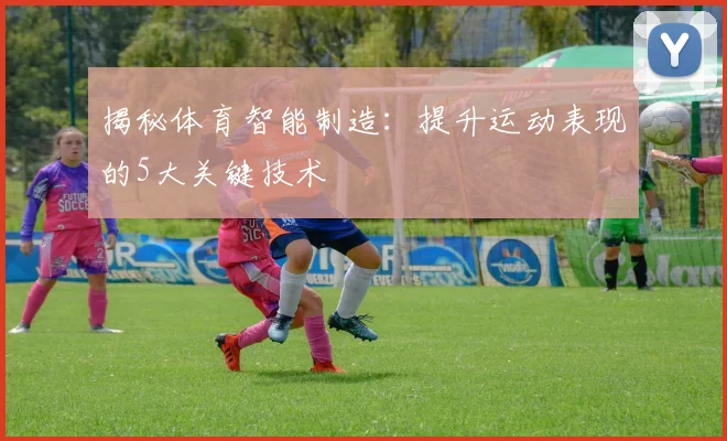 揭秘体育智能制造：提升运动表现的5大关键技术