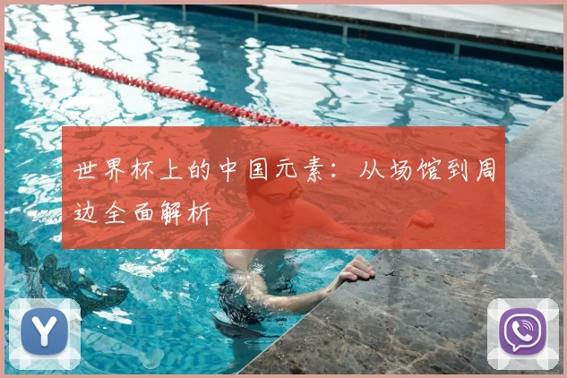 世界杯上的中国元素：从场馆到周边全面解析