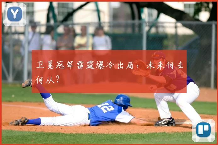 卫冕冠军雷霆爆冷出局，未来何去何从？