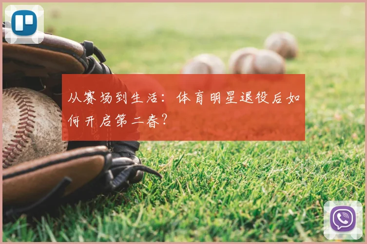 从赛场到生活：体育明星退役后如何开启第二春？