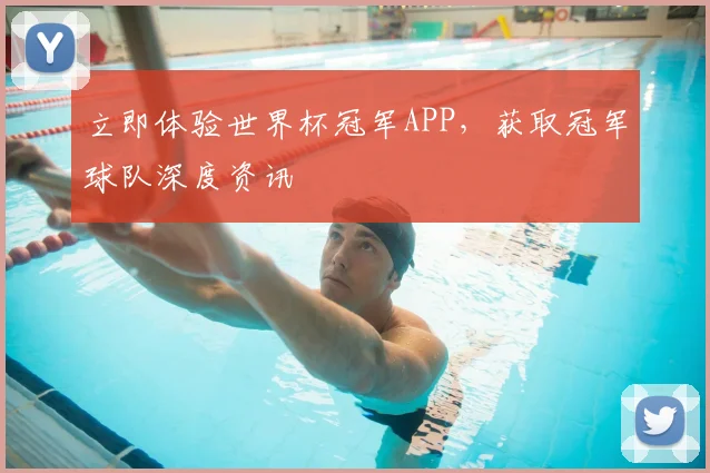 立即体验世界杯冠军APP，获取冠军球队深度资讯