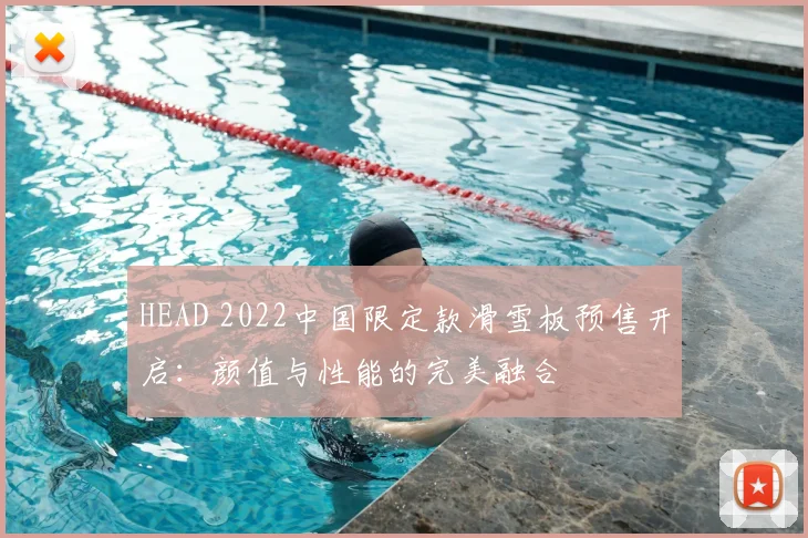 HEAD 2022中国限定款滑雪板预售开启：颜值与性能的完美融合