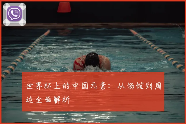 世界杯上的中国元素：从场馆到周边全面解析