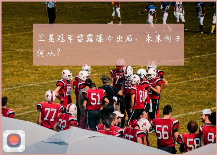 卫冕冠军雷霆爆冷出局，未来何去何从？