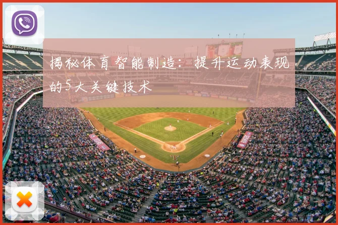 揭秘体育智能制造：提升运动表现的5大关键技术