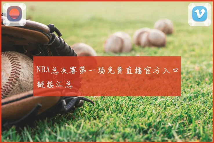 NBA总决赛第一场免费直播官方入口链接汇总