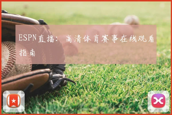 ESPN直播：高清体育赛事在线观看指南