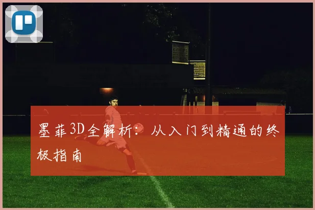 墨菲3D全解析：从入门到精通的终极指南