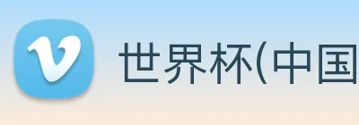 世界杯(中国)一站式服务官网 Logo